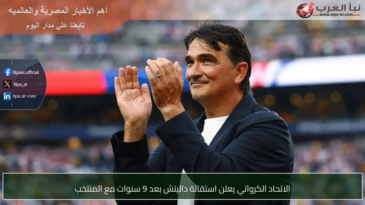 الاتحاد الكرواتي يعلن استقالة داليتش بعد 9 سنوات مع المنتخب