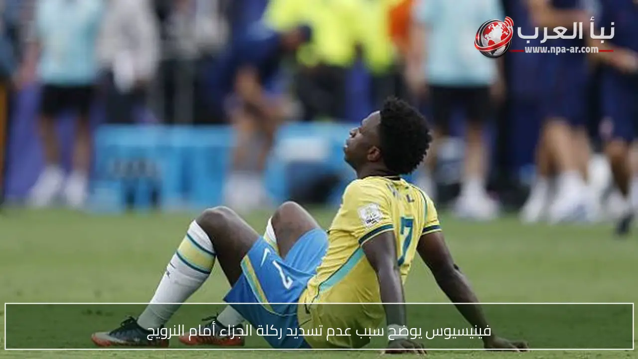فينيسيوس يوضح سبب عدم تسديد ركلة الجزاء أمام النرويج