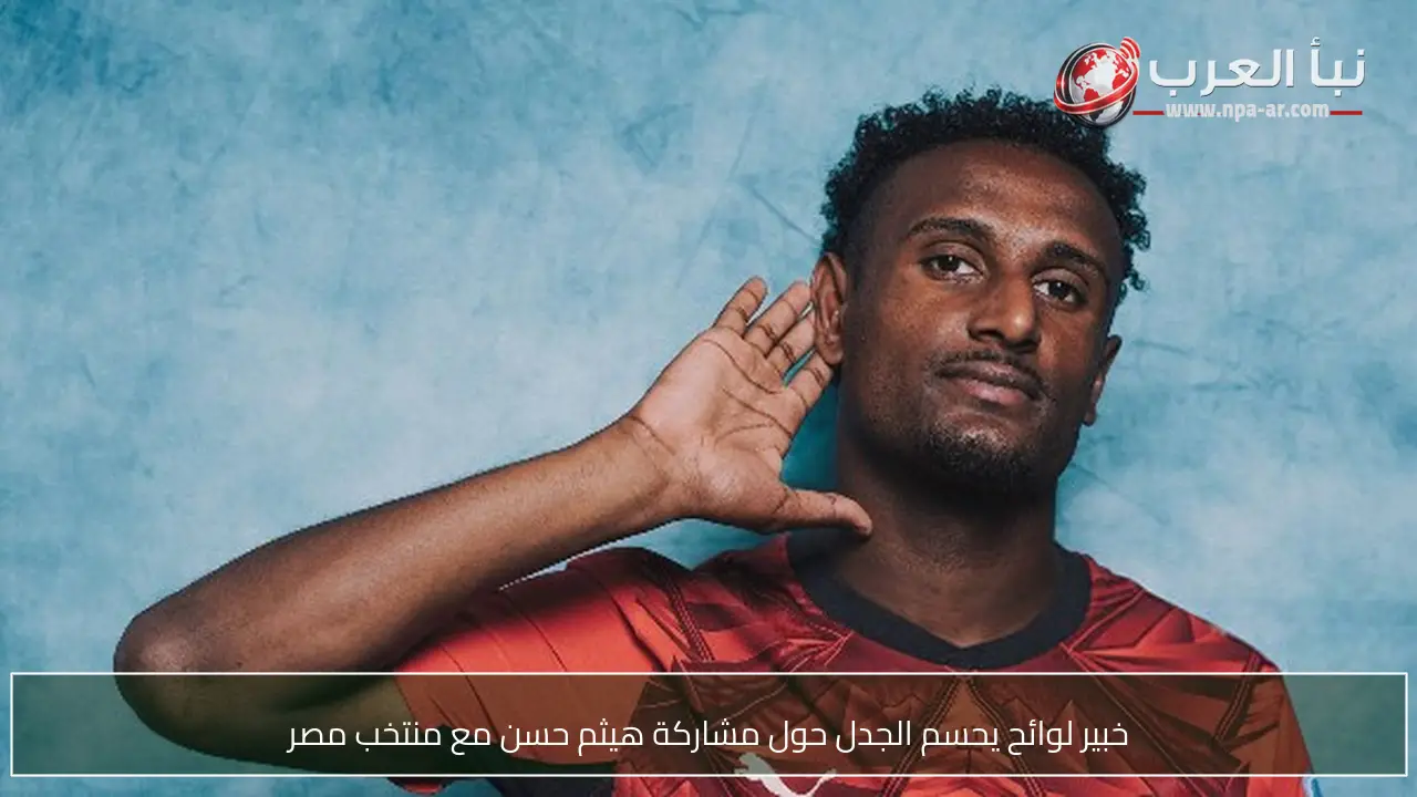 خبير لوائح يحسم الجدل حول مشاركة هيثم حسن مع منتخب مصر