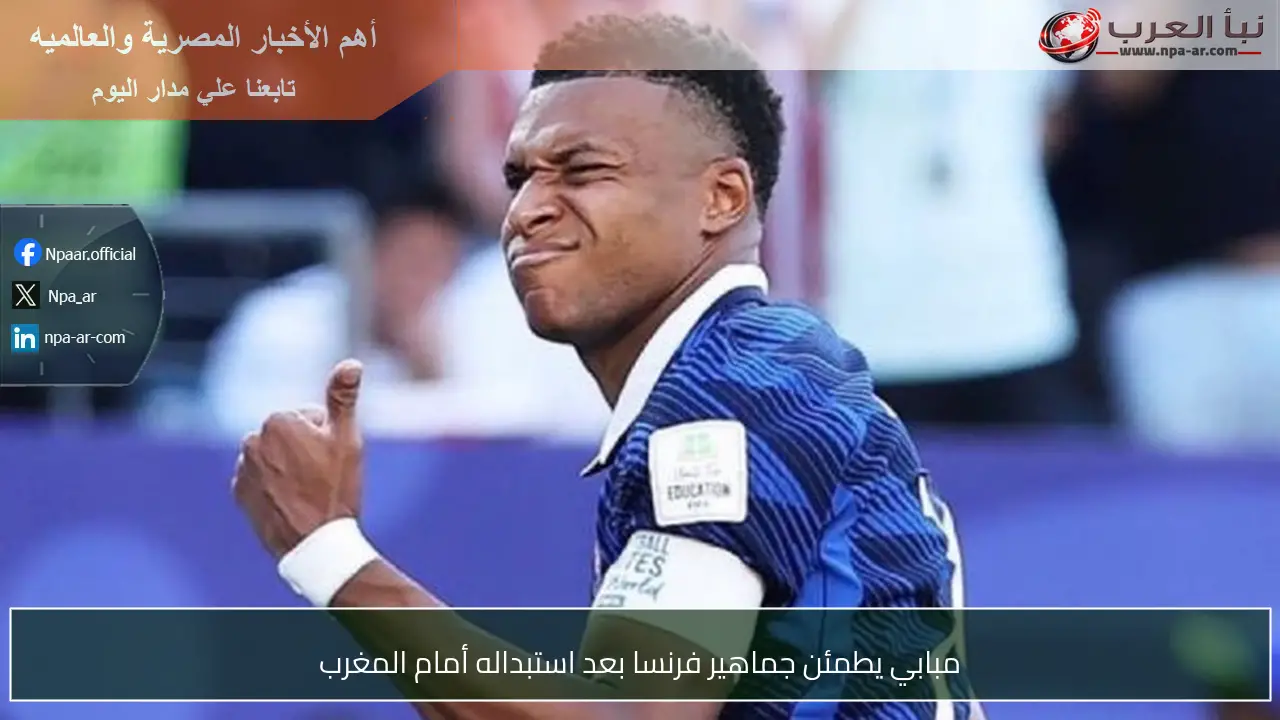 مبابي يطمئن جماهير فرنسا بعد استبداله أمام المغرب