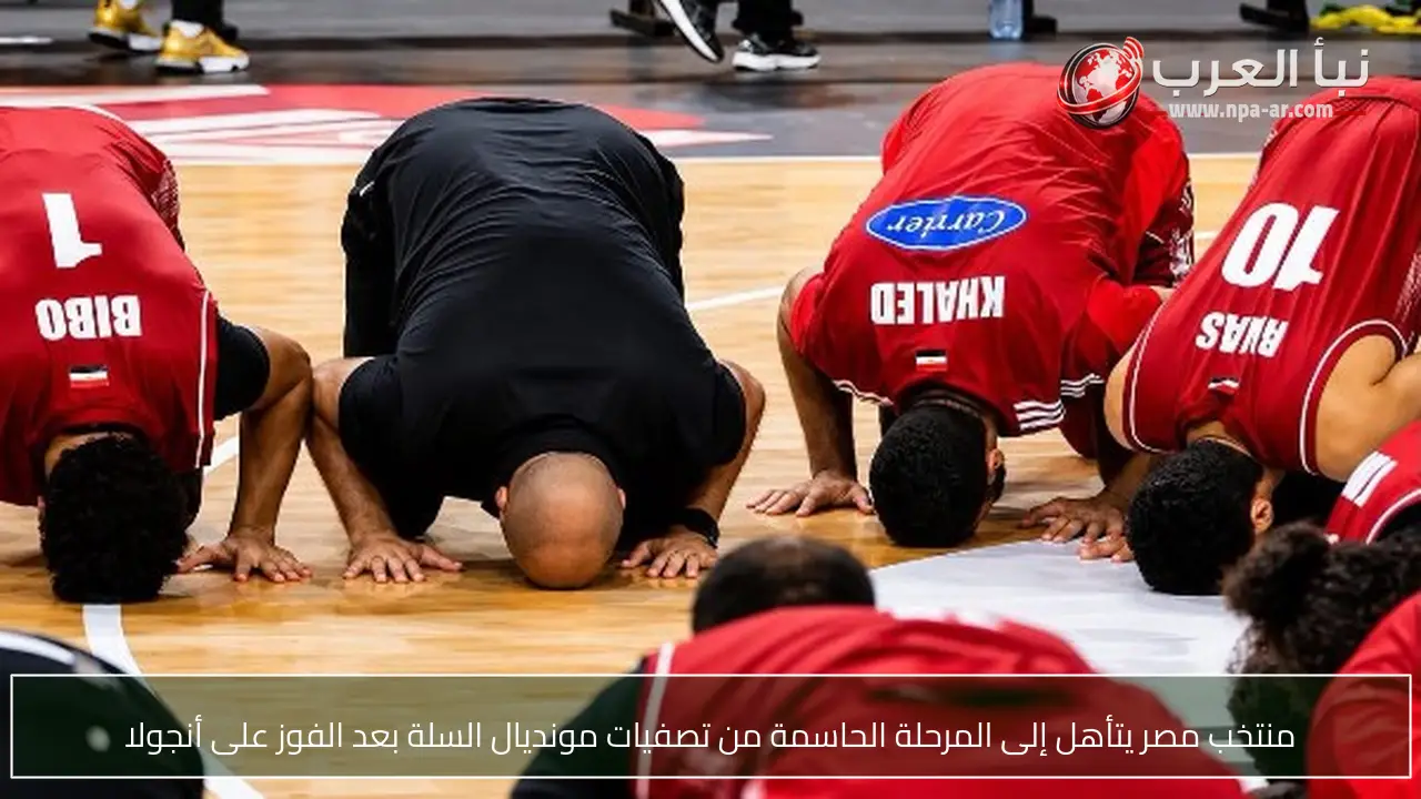 منتخب مصر يتأهل إلى المرحلة الحاسمة من تصفيات مونديال السلة بعد الفوز على أنجولا