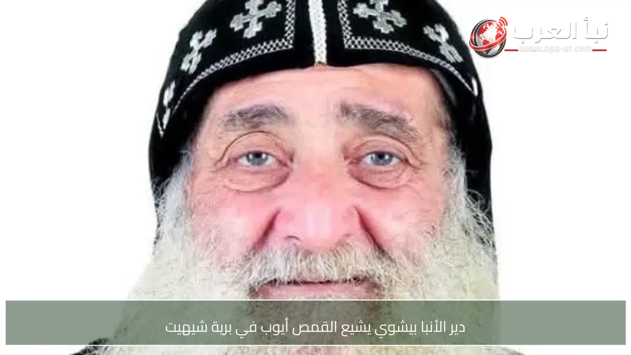 دير الأنبا بيشوي يشيع القمص أيوب في برية شيهيت