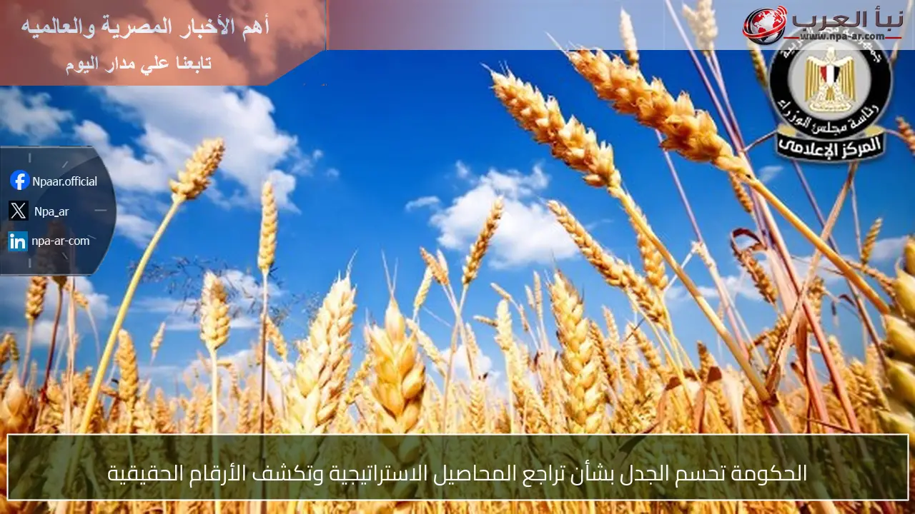 الحكومة تحسم الجدل بشأن تراجع المحاصيل الاستراتيجية وتكشف الأرقام الحقيقية