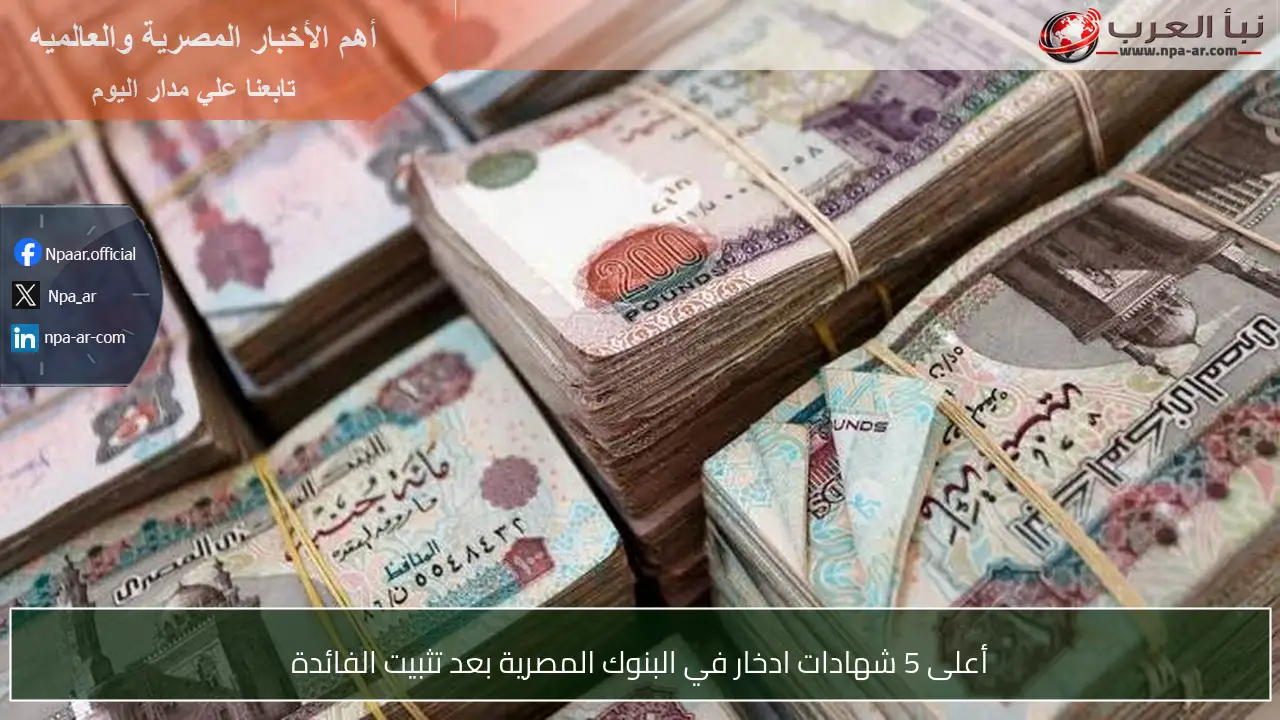 أعلى 5 شهادات ادخار في البنوك المصرية بعد تثبيت الفائدة