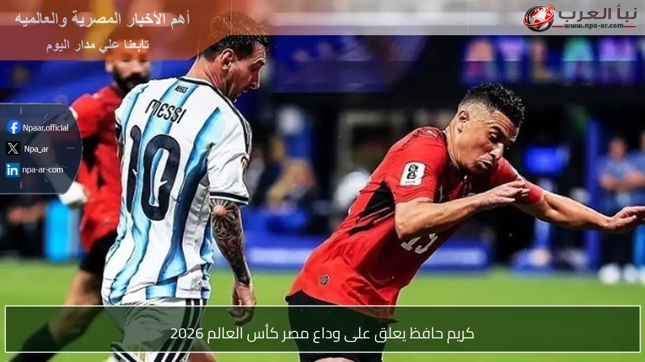 كريم حافظ يعلق على وداع مصر كأس العالم 2026