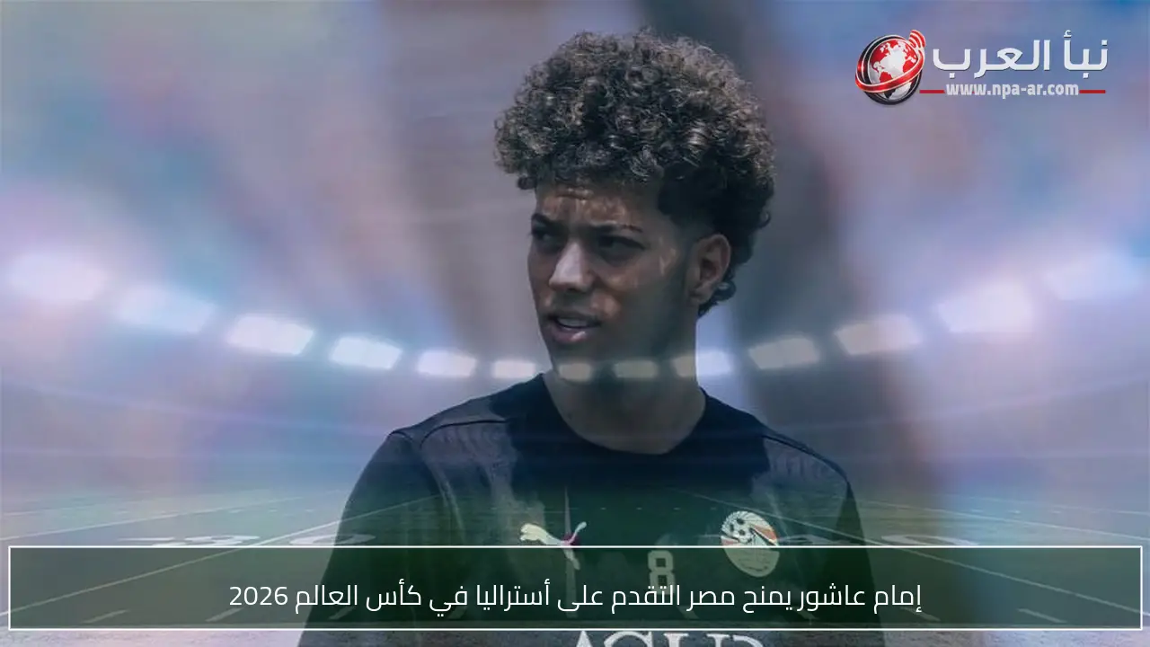 إمام عاشور يمنح مصر التقدم على أستراليا في كأس العالم 2026