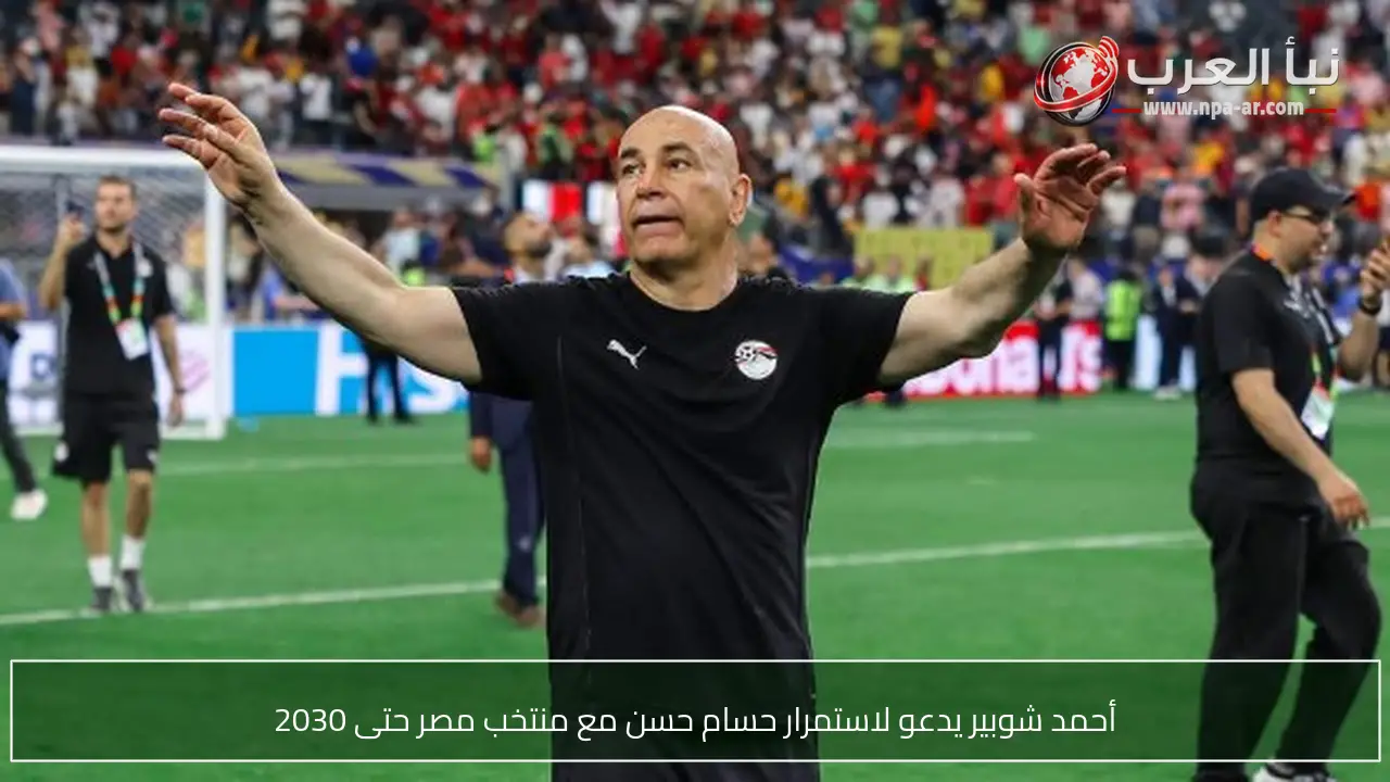 أحمد شوبير يدعو لاستمرار حسام حسن مع منتخب مصر حتى 2030