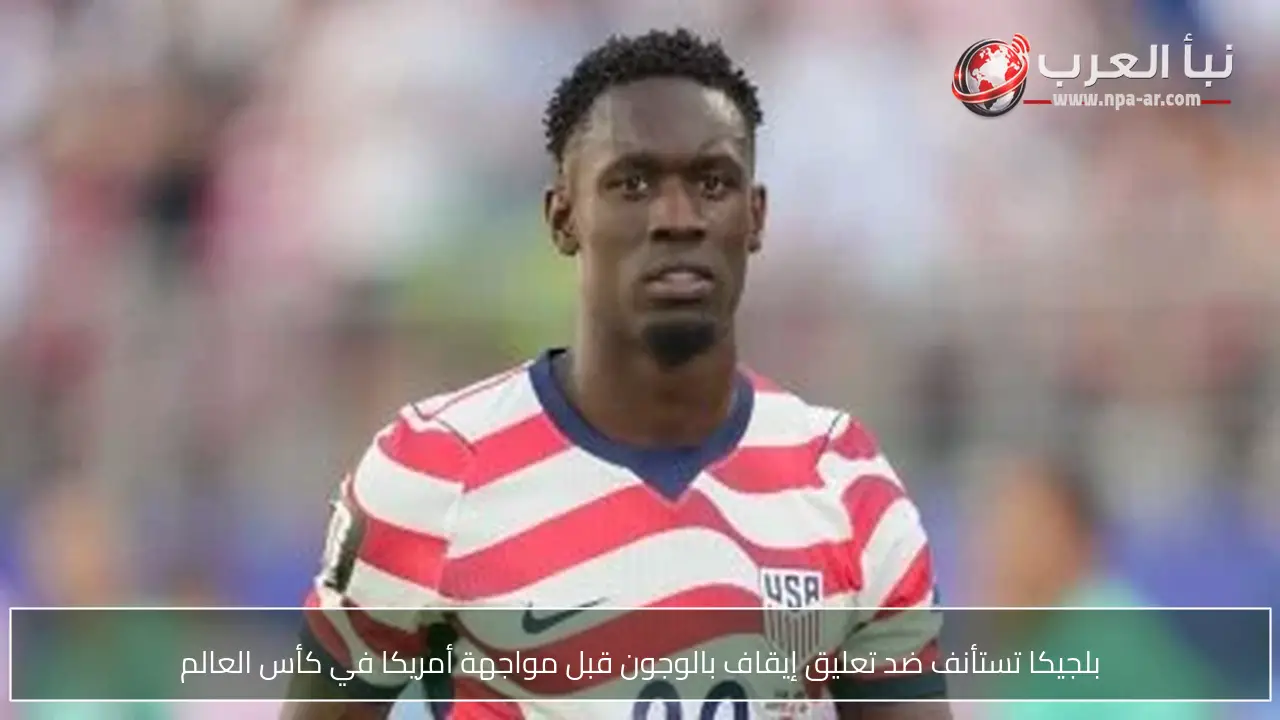 بلجيكا تستأنف ضد تعليق إيقاف بالوجون قبل مواجهة أمريكا في كأس العالم