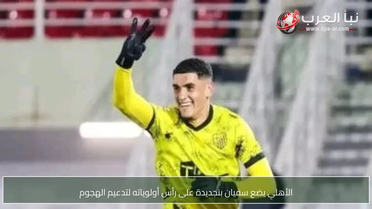 الأهلي يضع سفيان بنجديدة على رأس أولوياته لتدعيم الهجوم