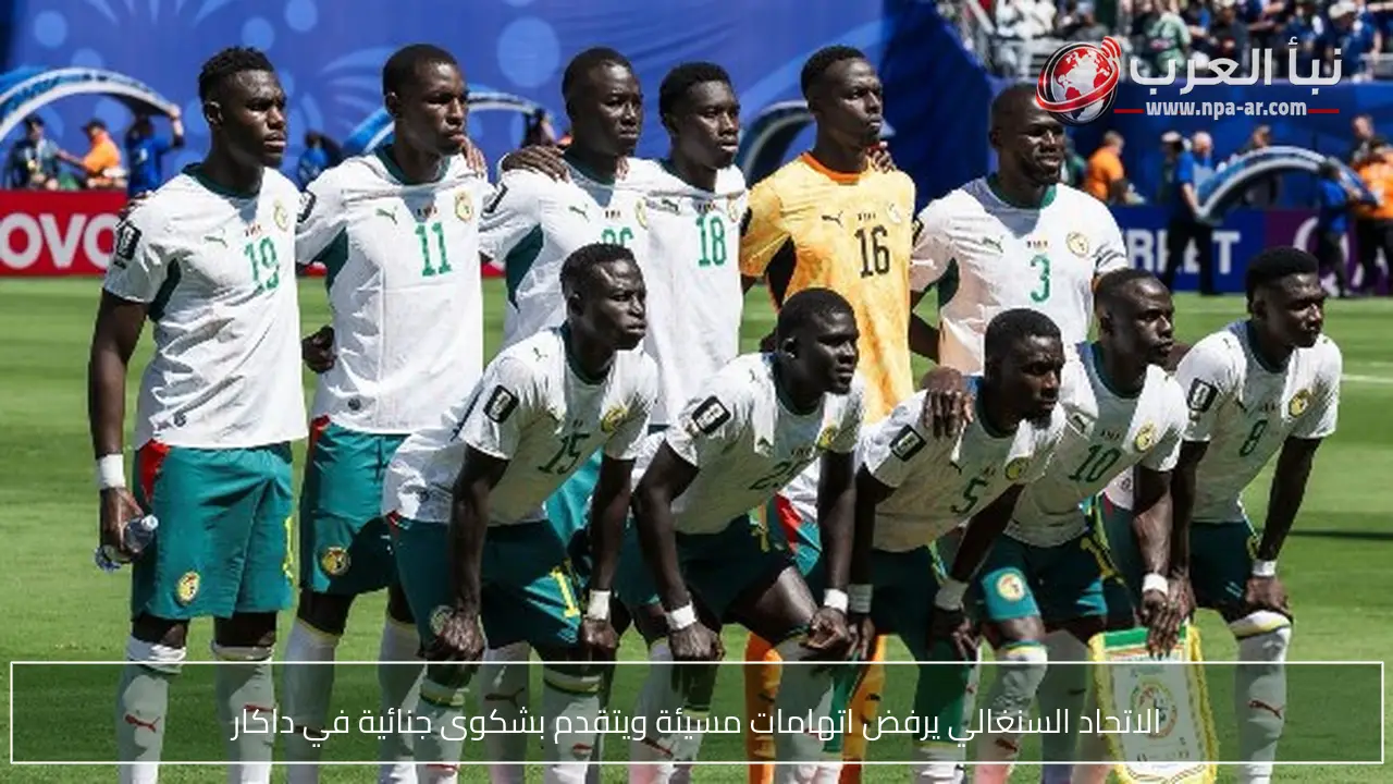 الاتحاد السنغالي يرفض اتهامات مسيئة ويتقدم بشكوى جنائية في داكار