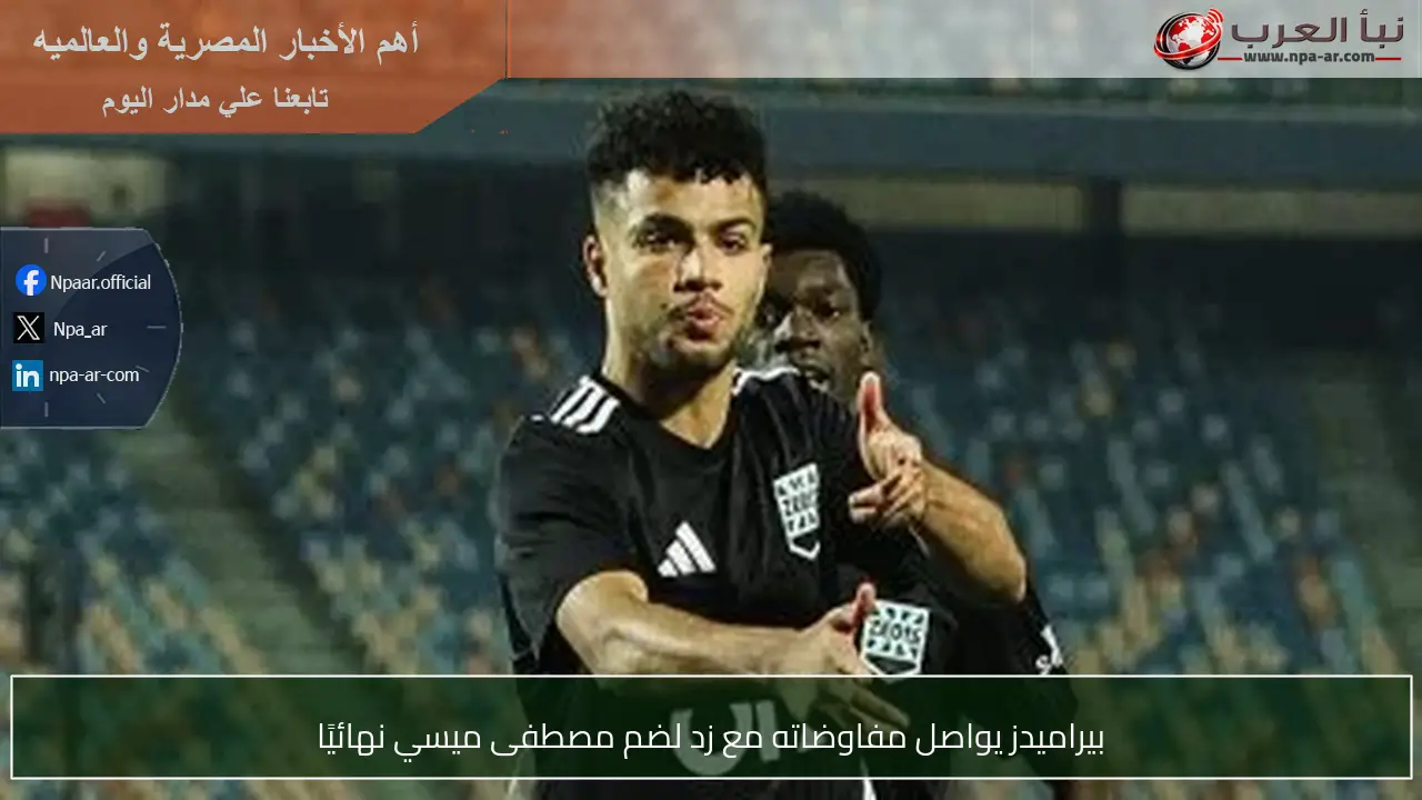 بيراميدز يواصل مفاوضاته مع زد لضم مصطفى ميسي نهائيًا