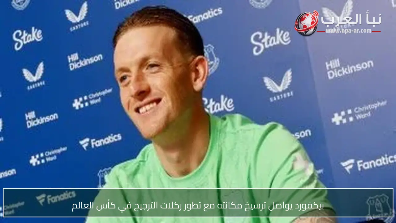 بيكفورد يواصل ترسيخ مكانته مع تطور ركلات الترجيح في كأس العالم