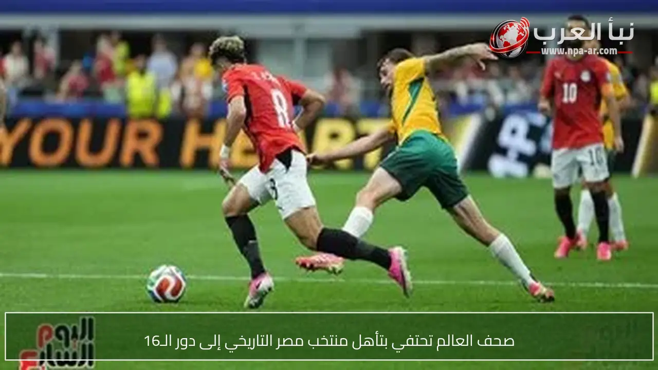 صحف العالم تحتفي بتأهل منتخب مصر التاريخي إلى دور الـ16