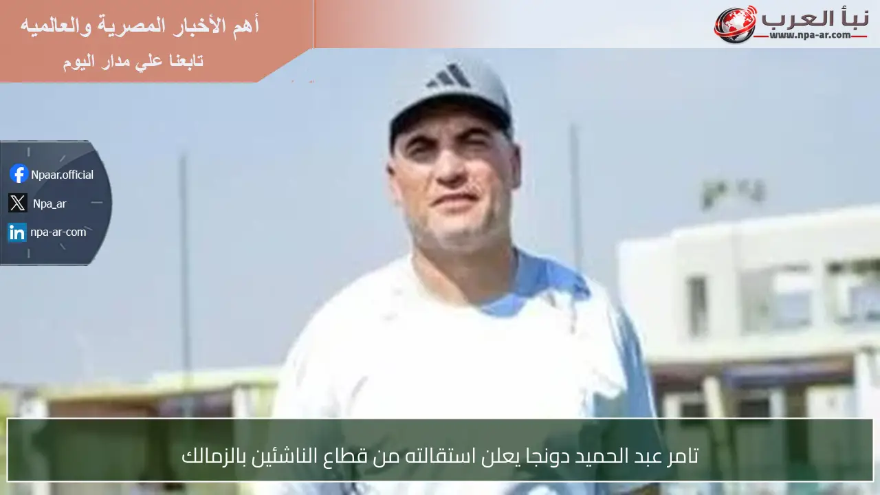 تامر عبد الحميد دونجا يعلن استقالته من قطاع الناشئين بالزمالك