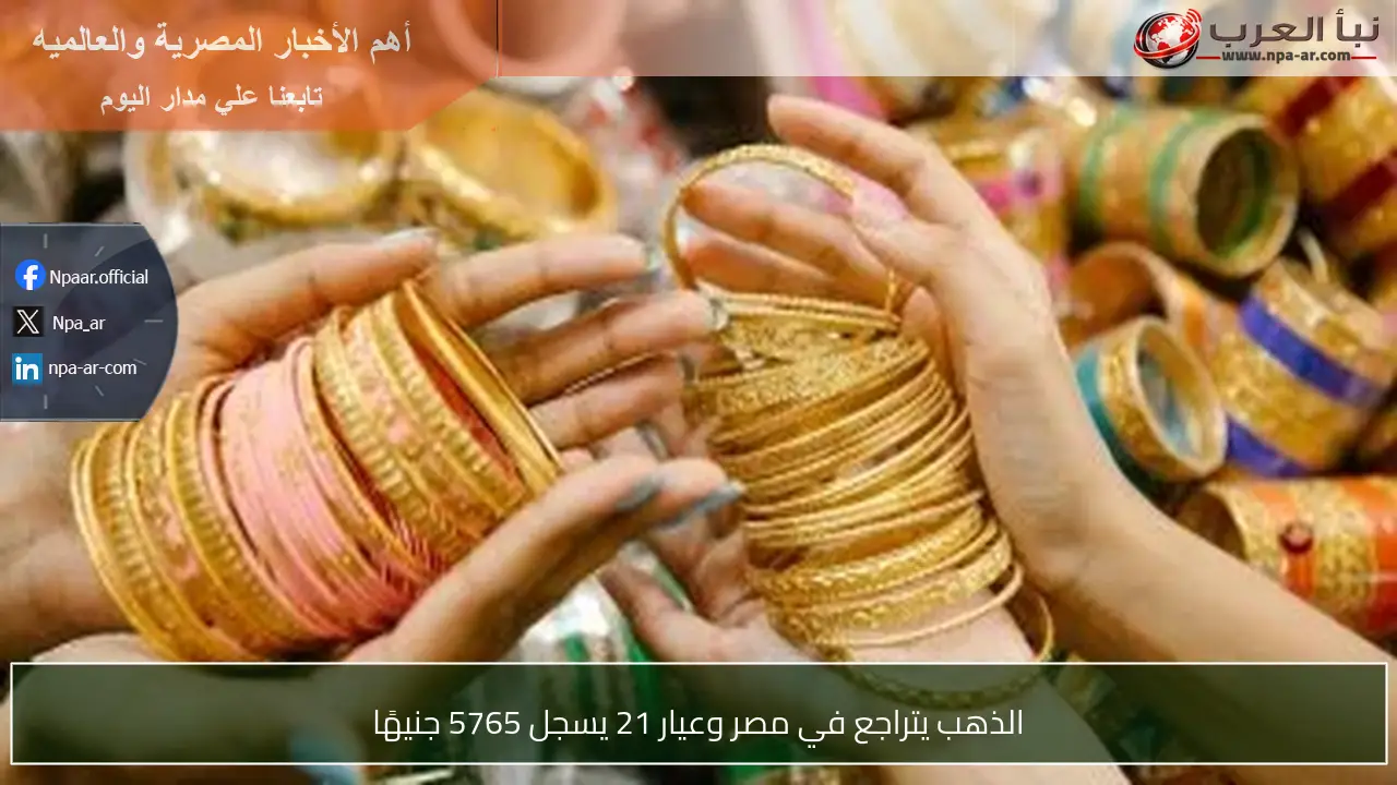 الذهب يتراجع في مصر وعيار 21 يسجل 5765 جنيهًا