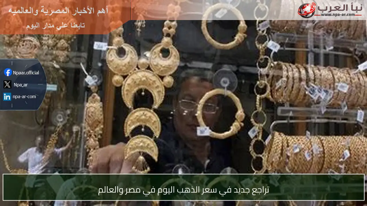 تراجع جديد في سعر الذهب اليوم في مصر والعالم
