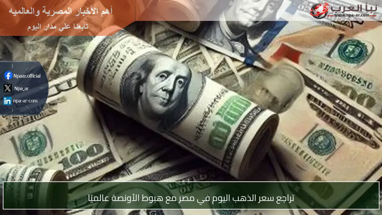تراجع سعر الذهب اليوم في مصر مع هبوط الأونصة عالميًا