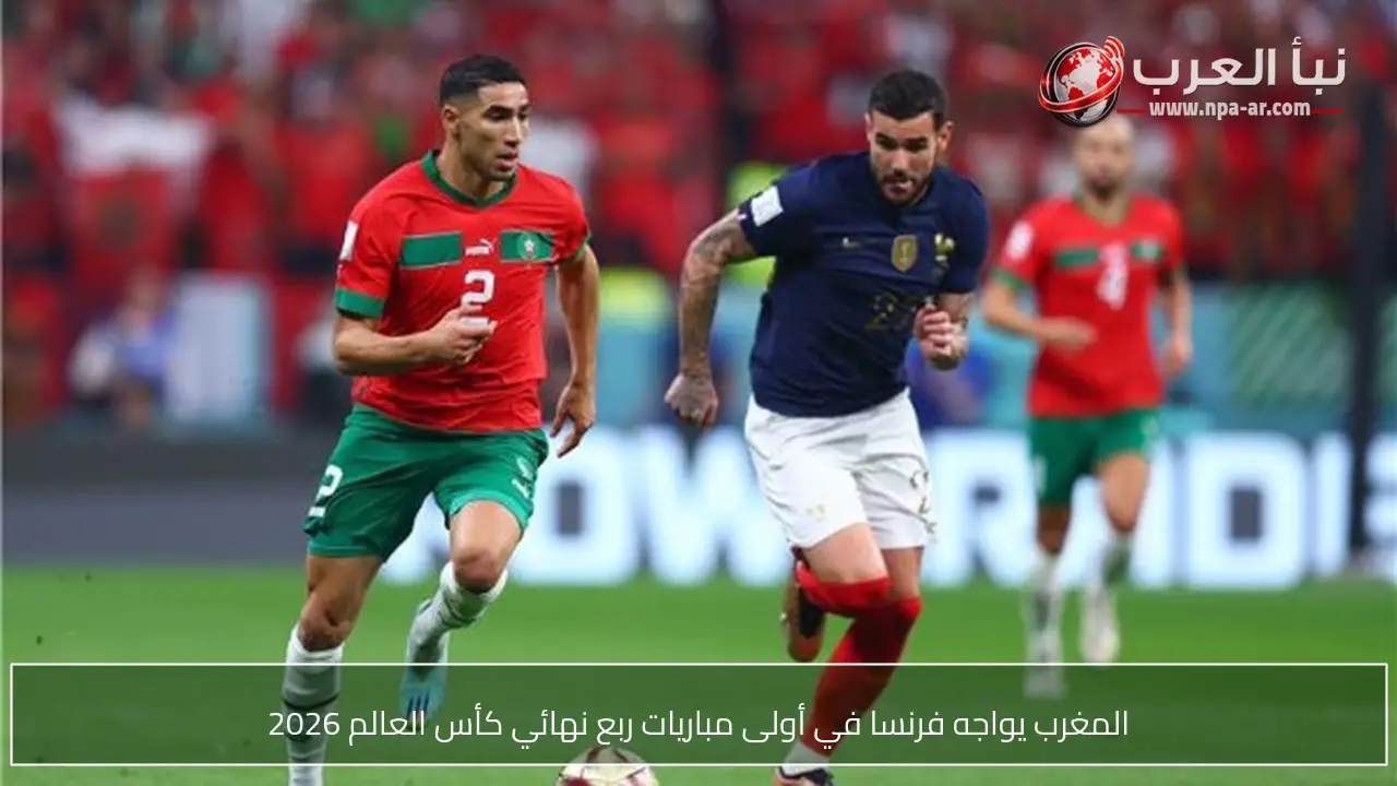 المغرب يواجه فرنسا في أولى مباريات ربع نهائي كأس العالم 2026