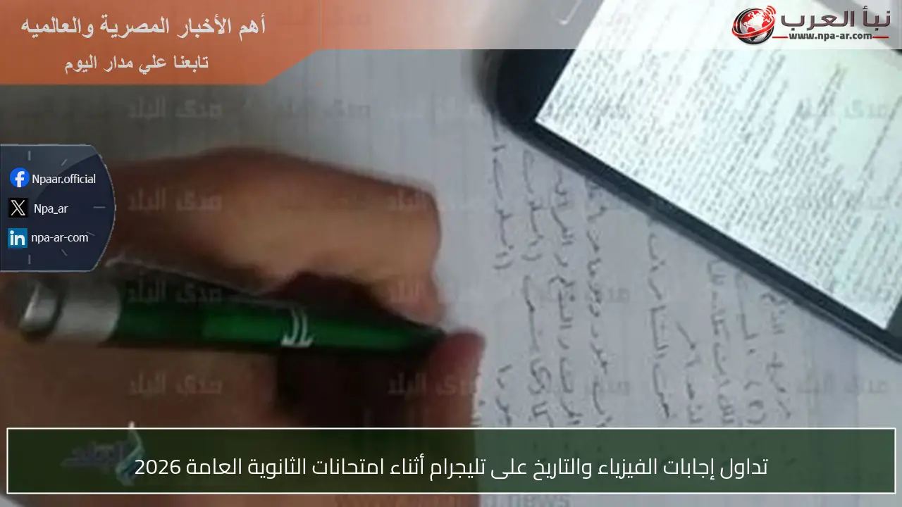 تداول إجابات الفيزياء والتاريخ على تليجرام أثناء امتحانات الثانوية العامة 2026