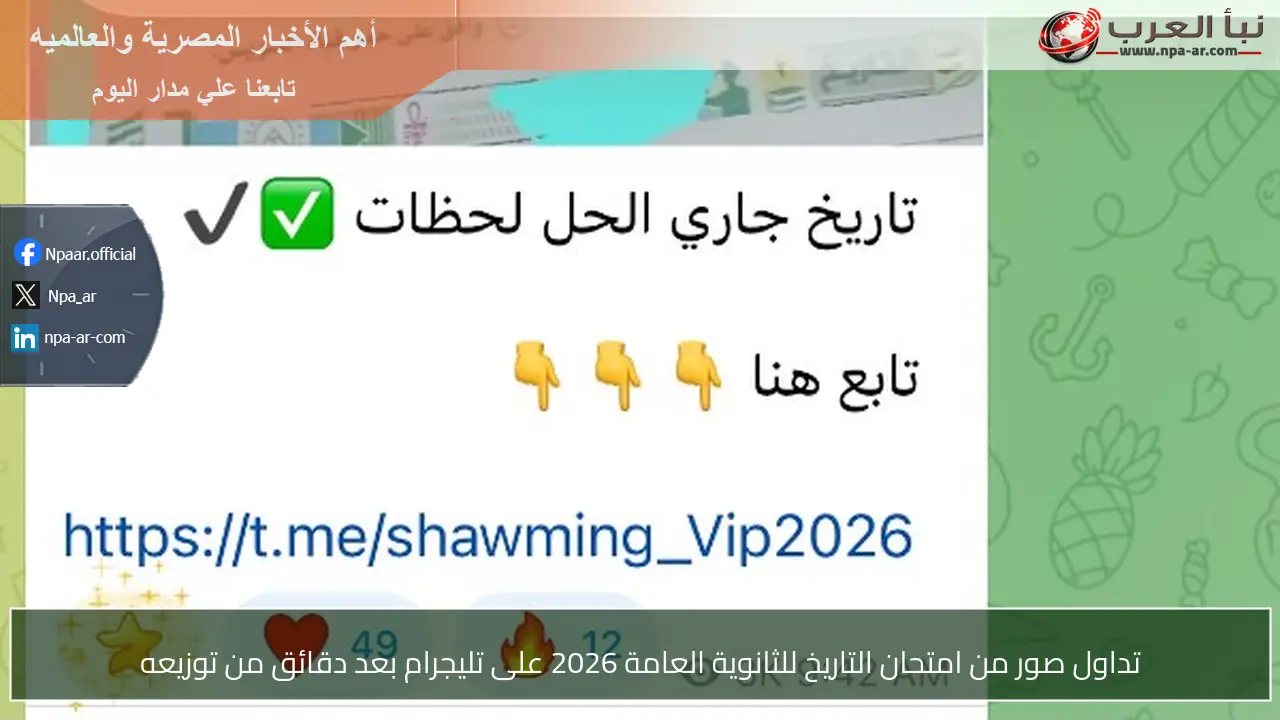 تداول صور من امتحان التاريخ للثانوية العامة 2026 على تليجرام بعد دقائق من توزيعه