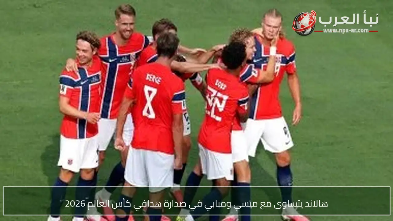 هالاند يتساوى مع ميسي ومبابي في صدارة هدافي كأس العالم 2026