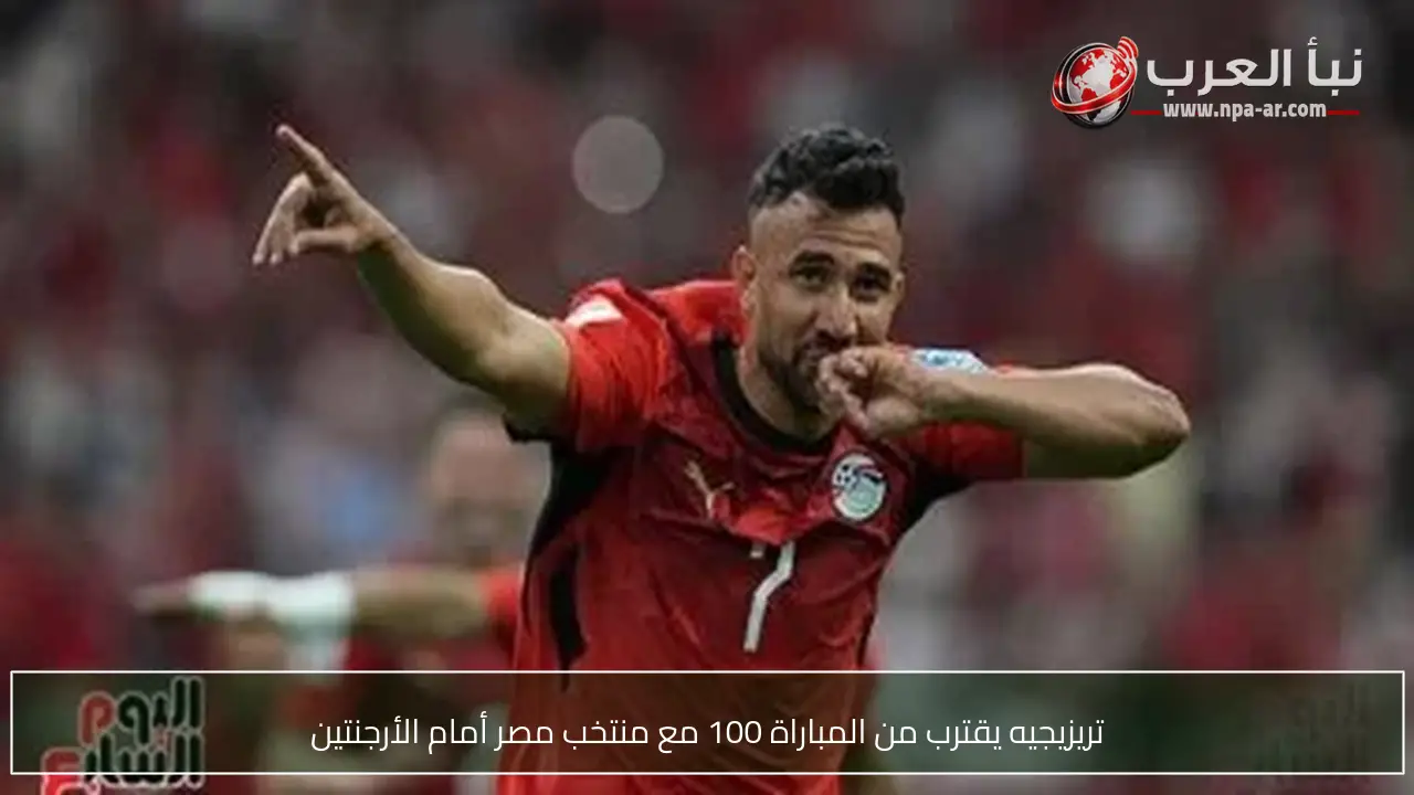 تريزيجيه يقترب من المباراة 100 مع منتخب مصر أمام الأرجنتين