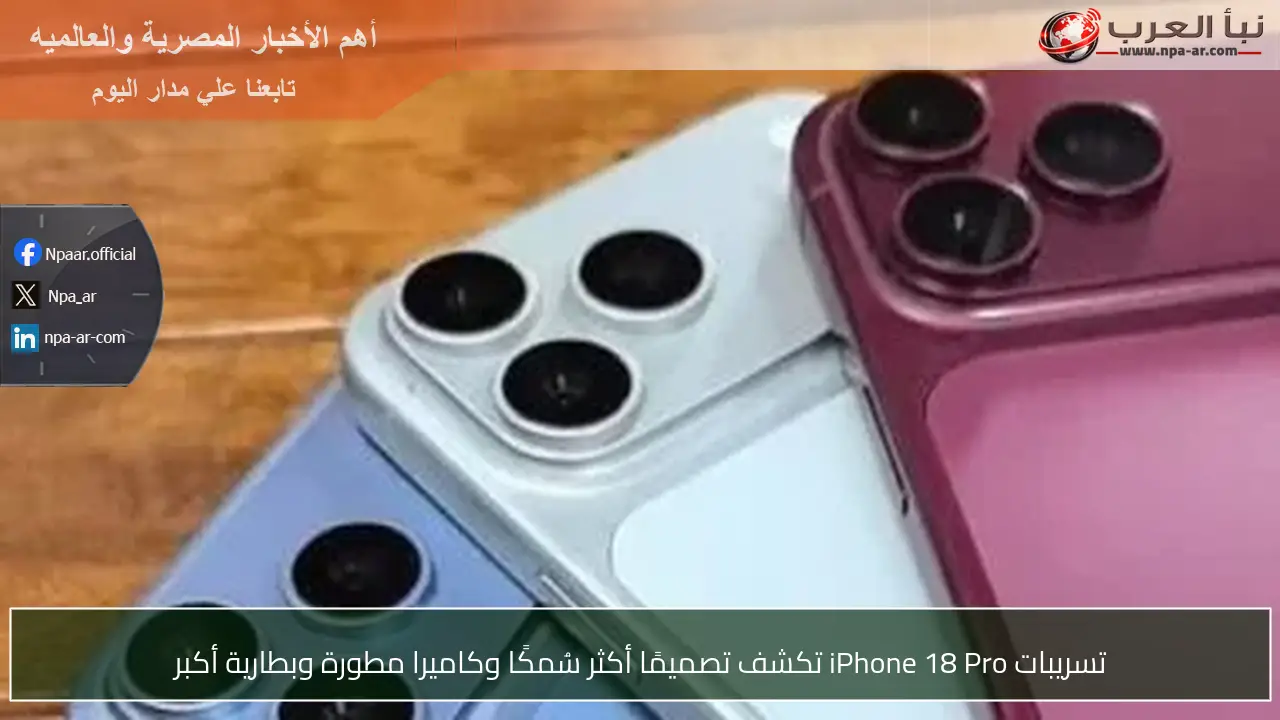 تسريبات iPhone 18 Pro تكشف تصميمًا أكثر سُمكًا وكاميرا مطورة وبطارية أكبر