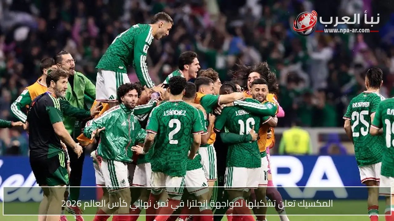 المكسيك تعلن تشكيلها لمواجهة إنجلترا في ثمن نهائي كأس العالم 2026