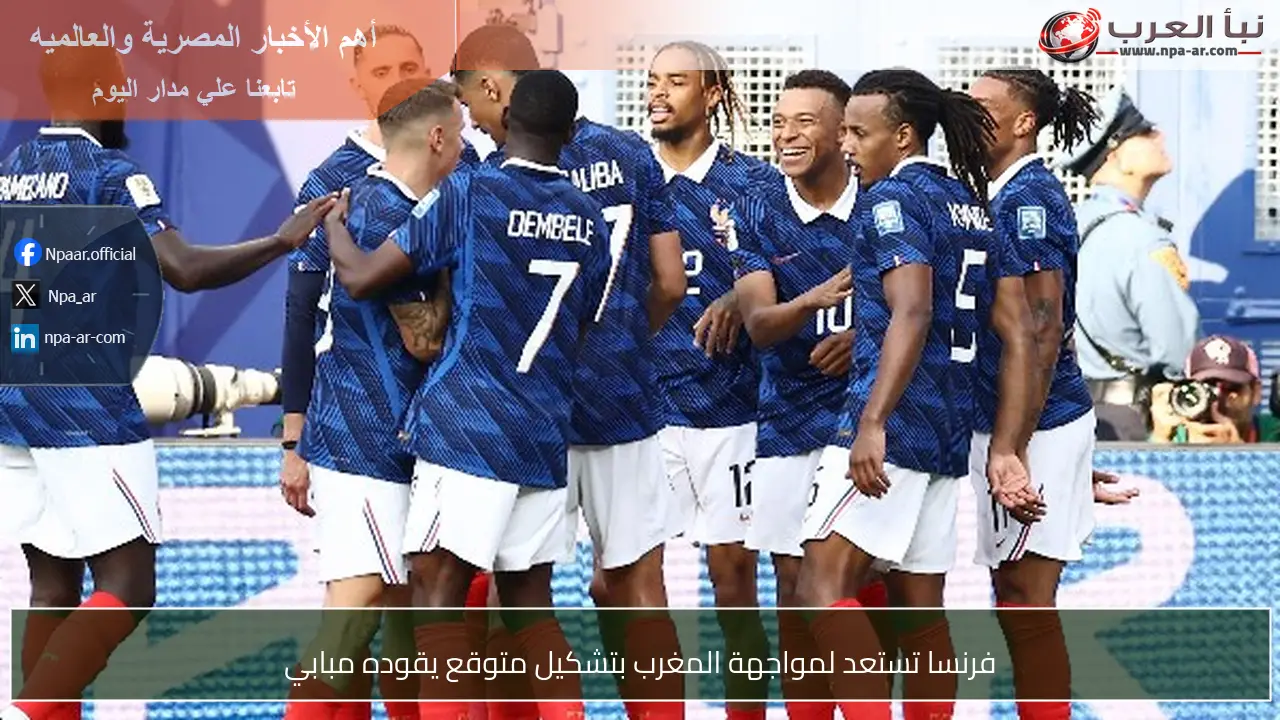 فرنسا تستعد لمواجهة المغرب بتشكيل متوقع يقوده مبابي