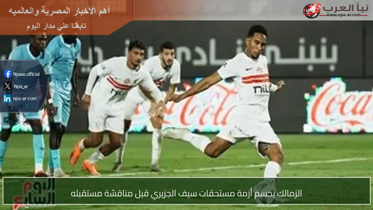 الزمالك يحسم أزمة مستحقات سيف الجزيري قبل مناقشة مستقبله