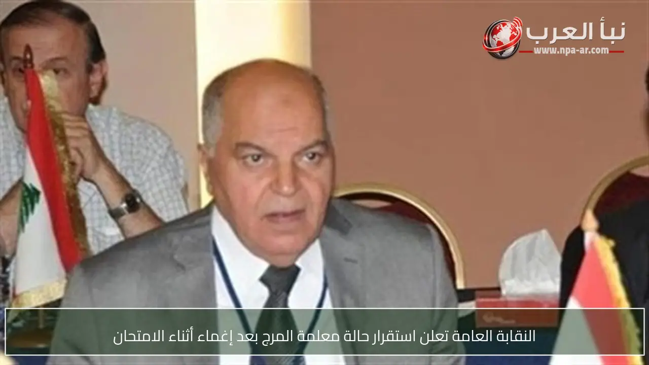 النقابة العامة تعلن استقرار حالة معلمة المرج بعد إغماء أثناء الامتحان