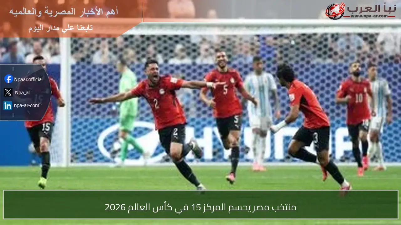 منتخب مصر يحسم المركز 15 في كأس العالم 2026