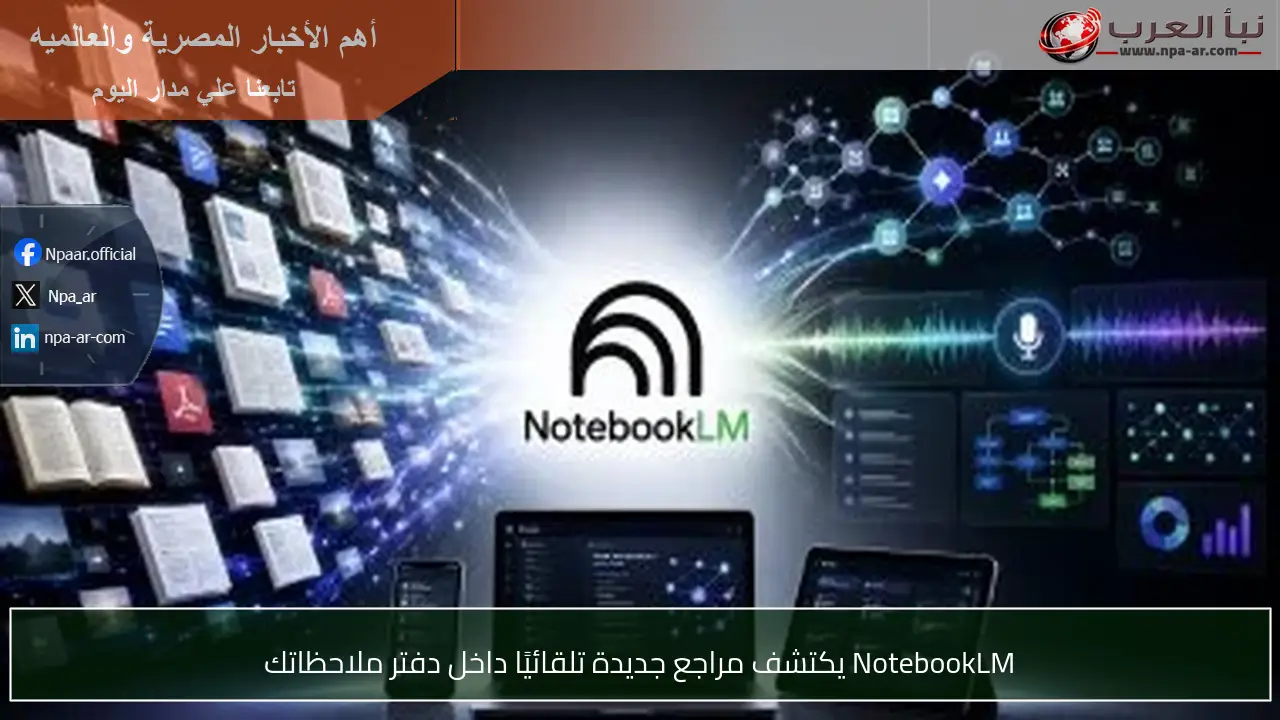 NotebookLM يكتشف مراجع جديدة تلقائيًا داخل دفتر ملاحظاتك