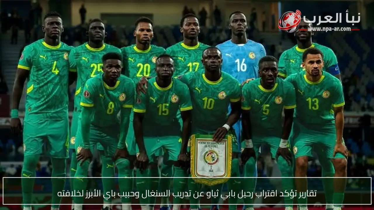 تقارير تؤكد اقتراب رحيل بابي ثياو عن تدريب السنغال وحبيب باي الأبرز لخلافته