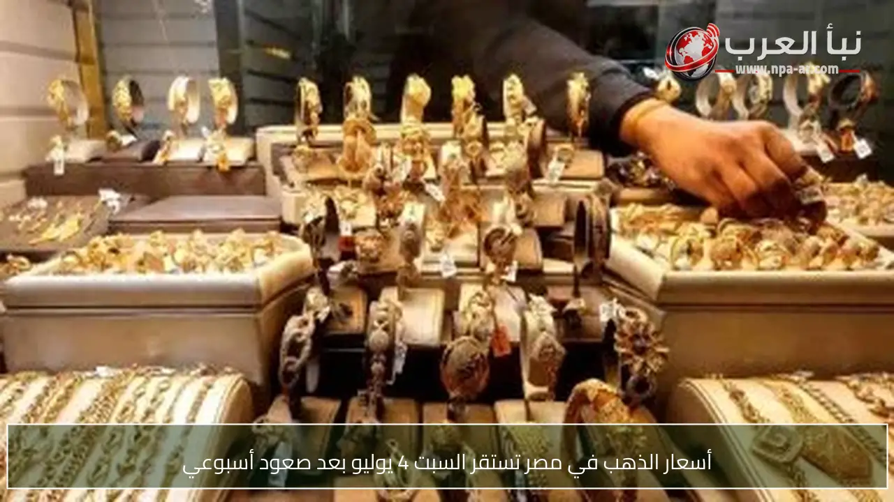أسعار الذهب في مصر تستقر السبت 4 يوليو بعد صعود أسبوعي