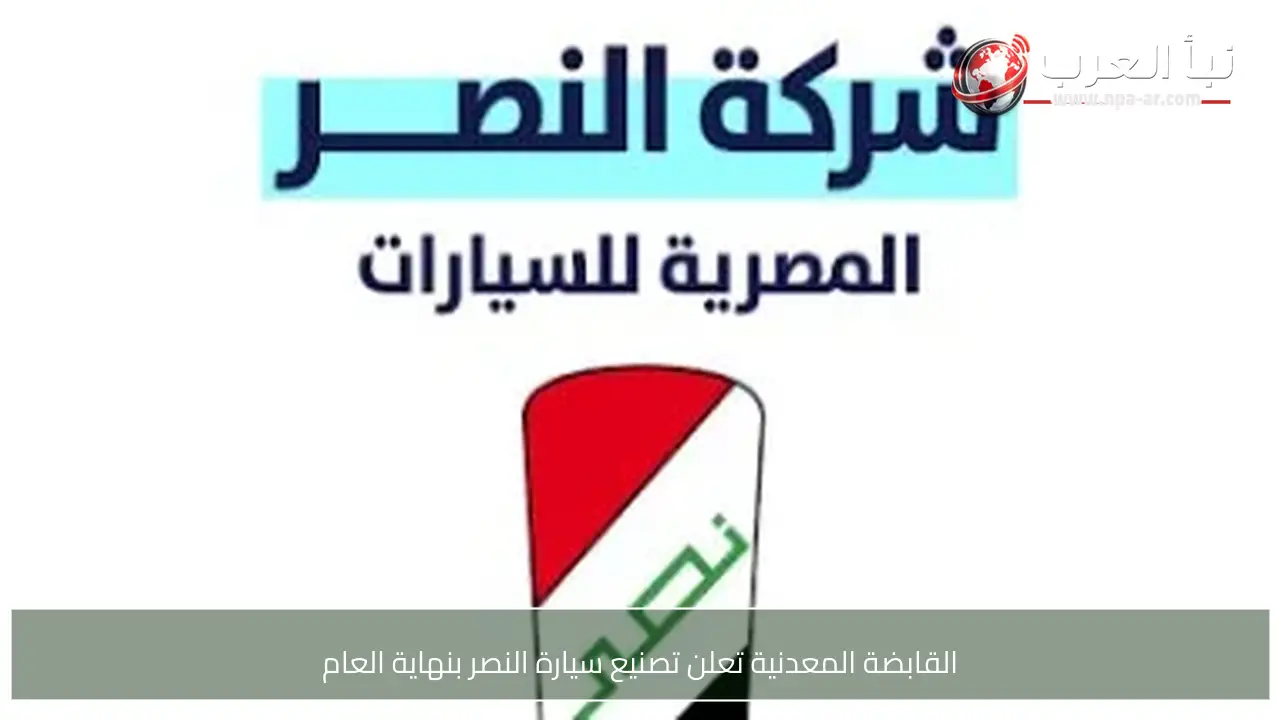 القابضة المعدنية تعلن تصنيع سيارة النصر بنهاية العام