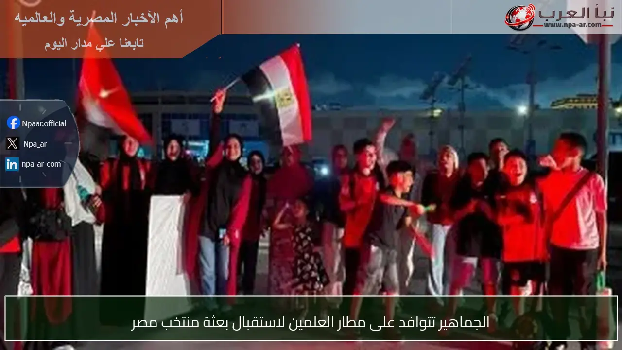 الجماهير تتوافد على مطار العلمين لاستقبال بعثة منتخب مصر