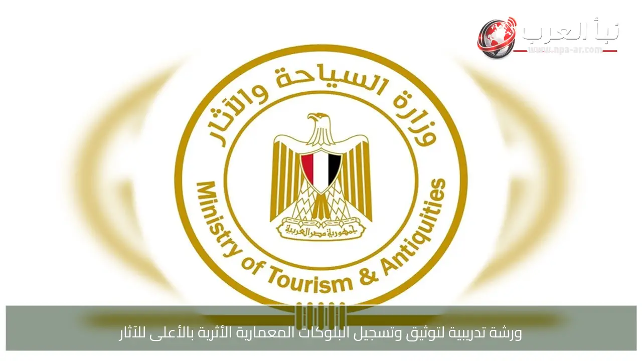 ورشة تدريبية لتوثيق وتسجيل البلوكات المعمارية الأثرية بالأعلى للآثار