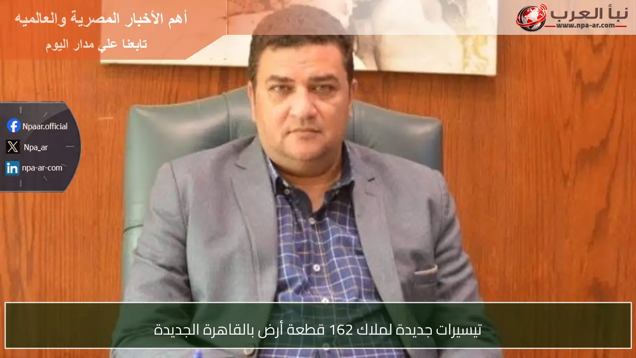 تيسيرات جديدة لملاك 162 قطعة أرض بالقاهرة الجديدة
