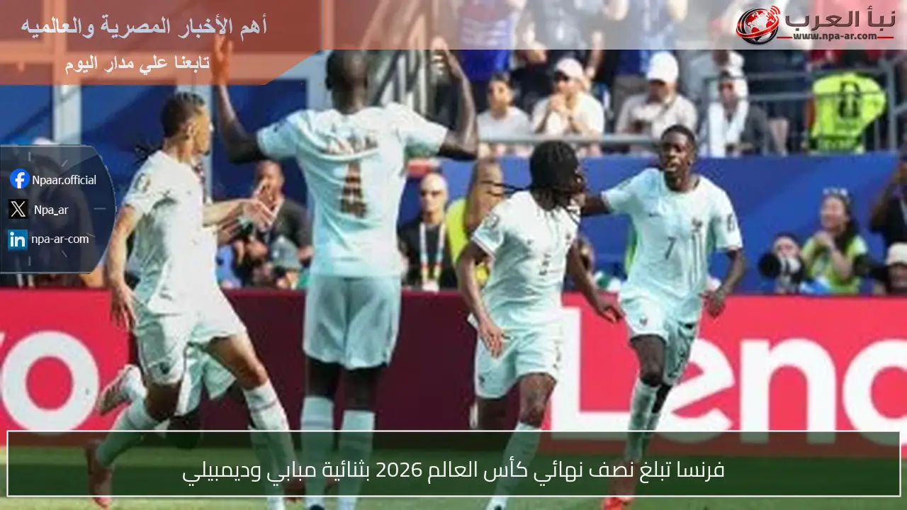 فرنسا تبلغ نصف نهائي كأس العالم 2026 بثنائية مبابي وديمبيلي