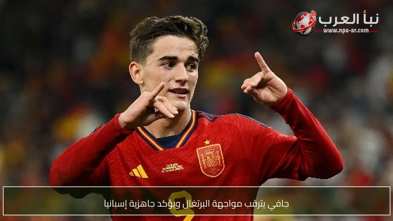جافي يترقب مواجهة البرتغال ويؤكد جاهزية إسبانيا
