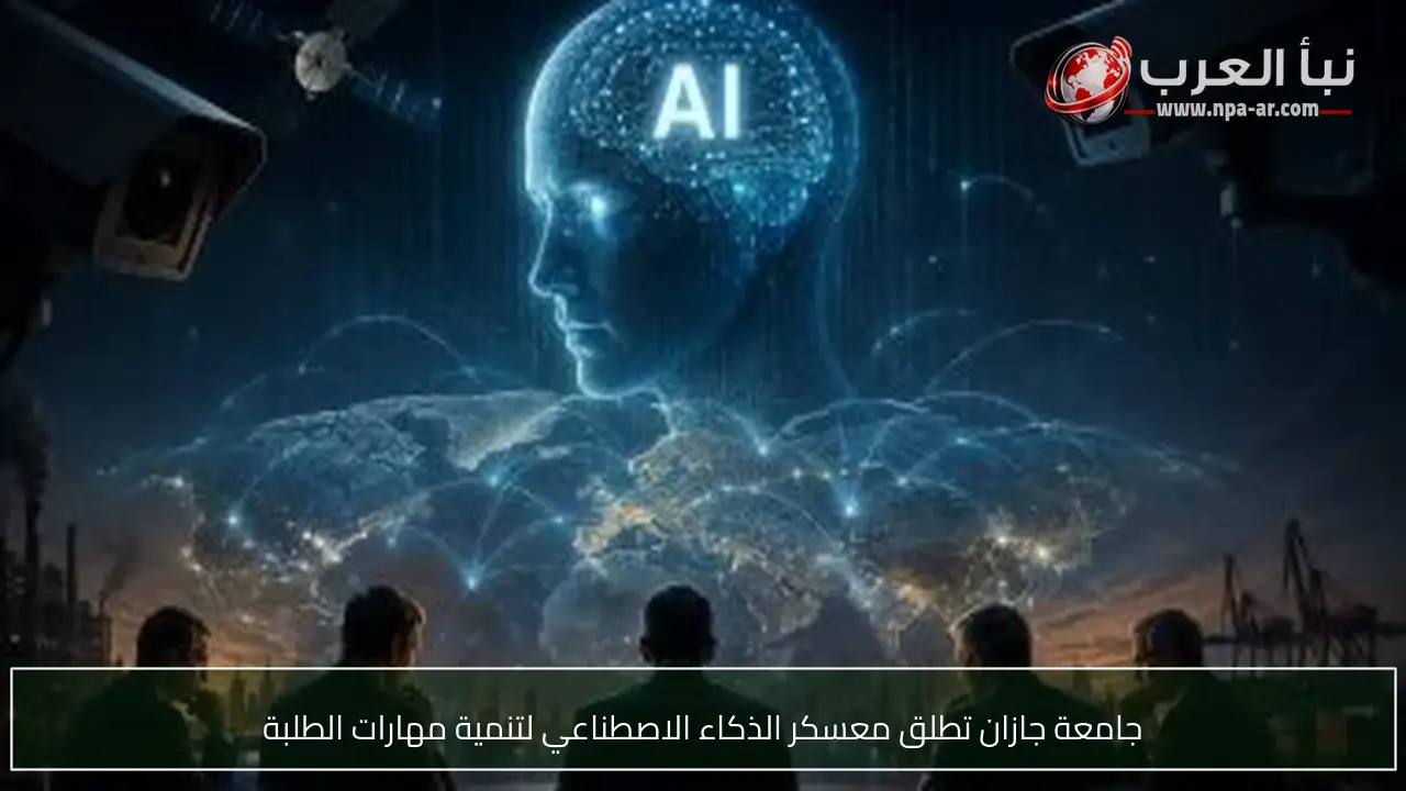 جامعة جازان تطلق معسكر الذكاء الاصطناعي لتنمية مهارات الطلبة