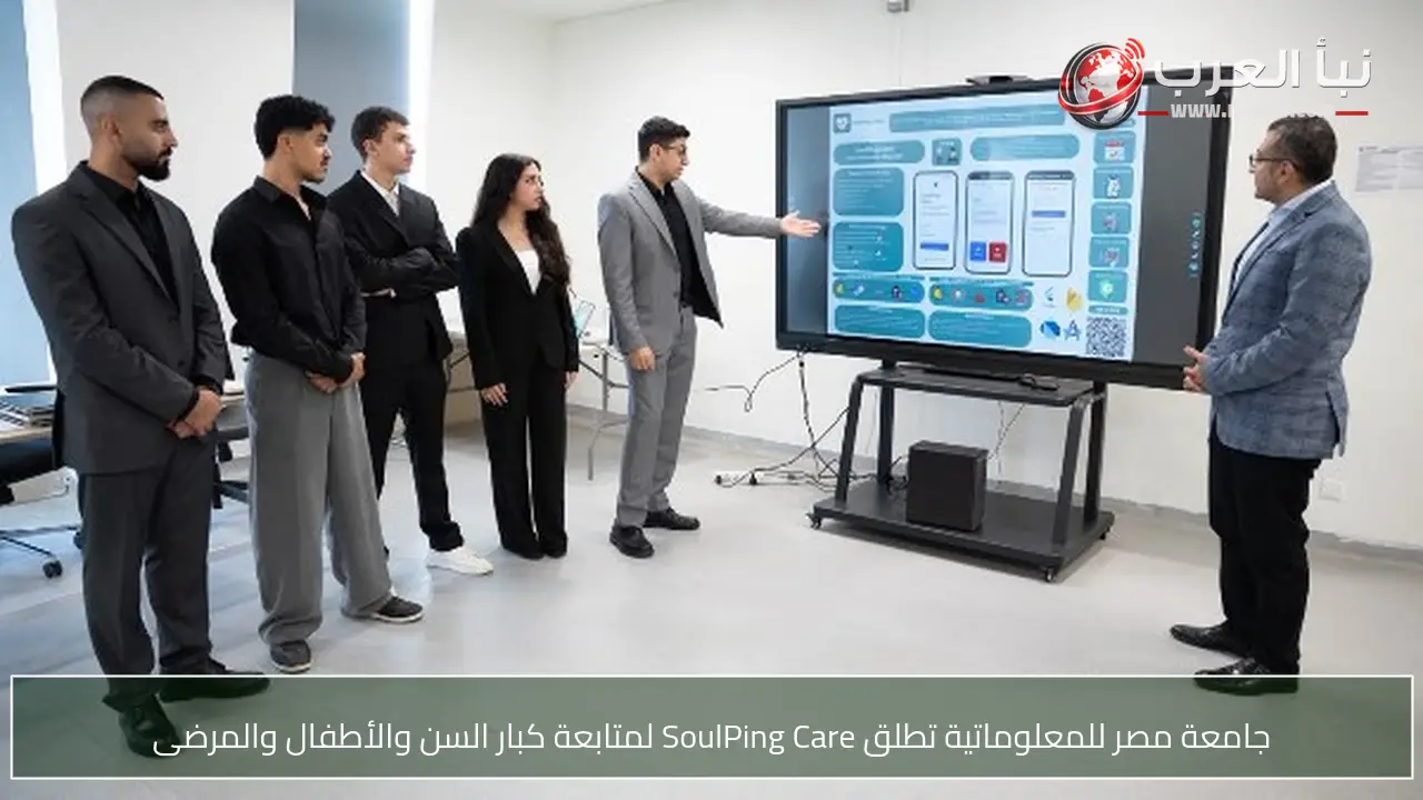 جامعة مصر للمعلوماتية تطلق SoulPing Care لمتابعة كبار السن والأطفال والمرضى