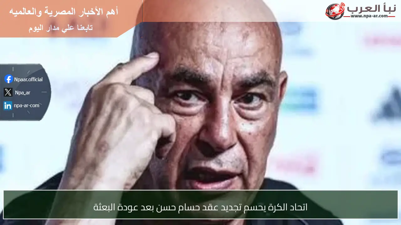 اتحاد الكرة يحسم تجديد عقد حسام حسن بعد عودة البعثة