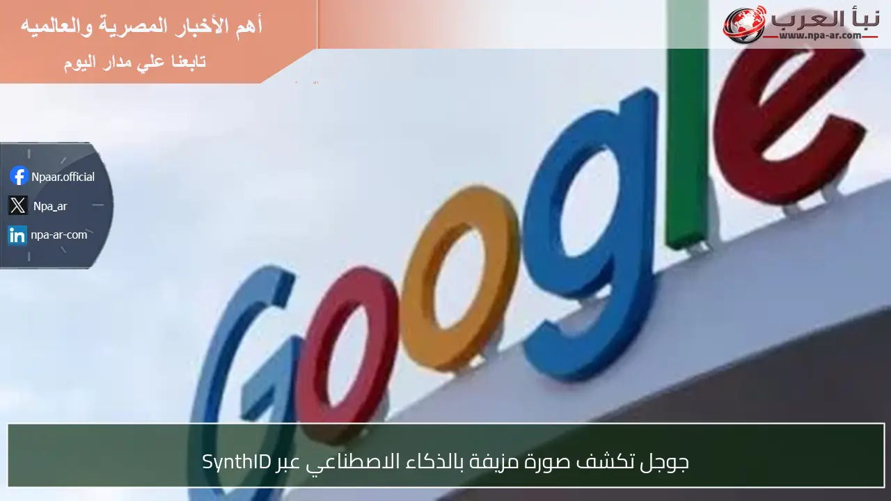 جوجل تكشف صورة مزيفة بالذكاء الاصطناعي عبر SynthID