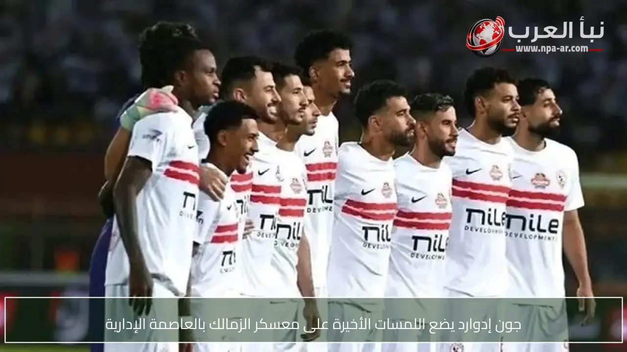 جون إدوارد يضع اللمسات الأخيرة على معسكر الزمالك بالعاصمة الإدارية