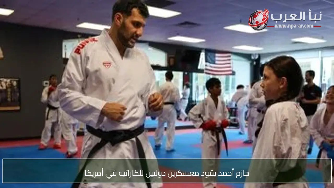 حازم أحمد يقود معسكرين دوليين للكاراتيه في أمريكا