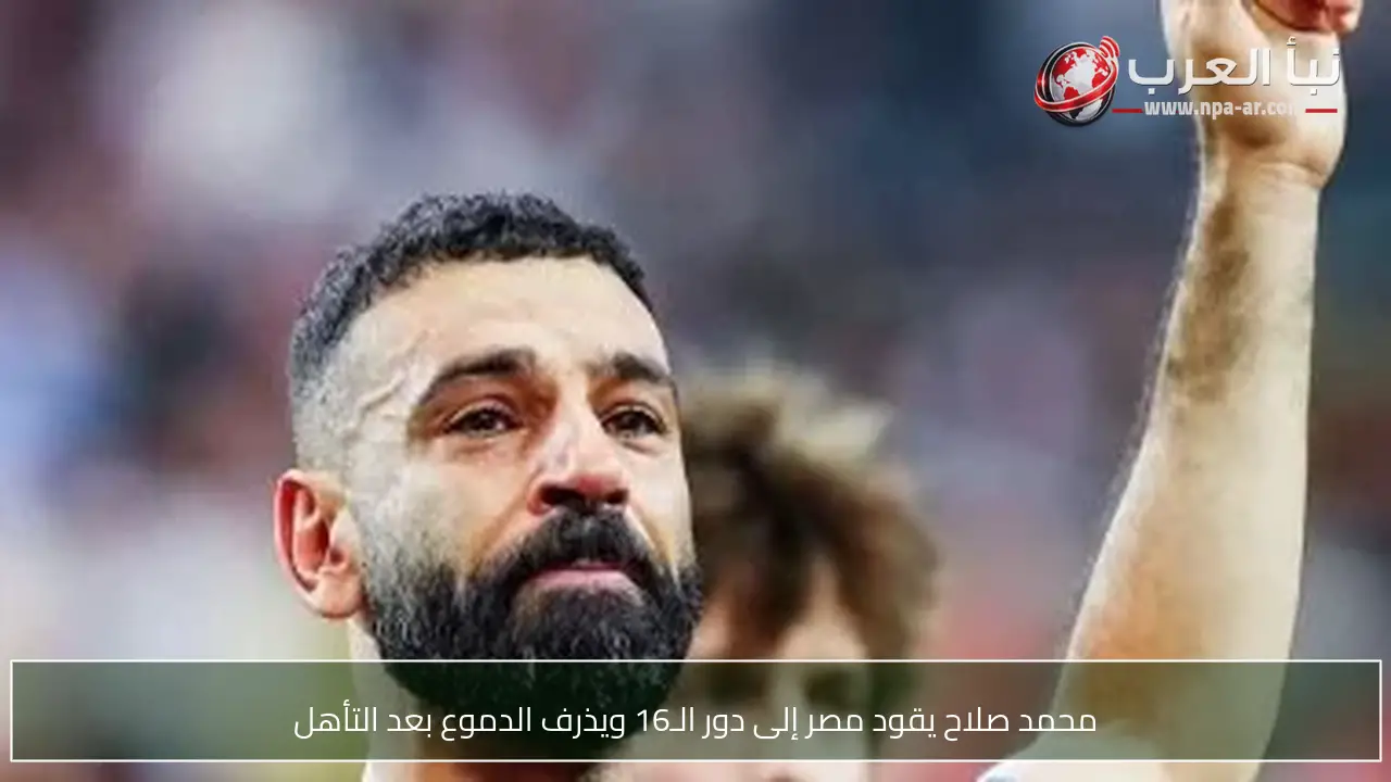 محمد صلاح يقود مصر إلى دور الـ16 ويذرف الدموع بعد التأهل
