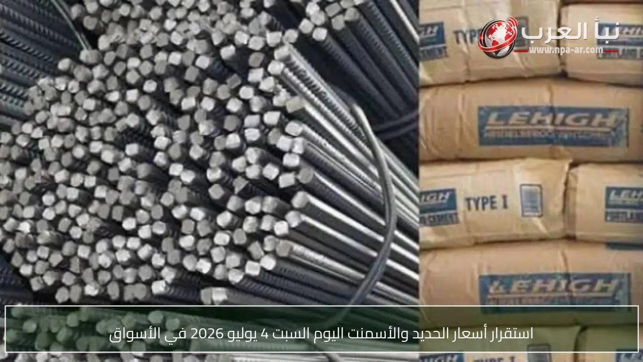 استقرار أسعار الحديد والأسمنت اليوم السبت 4 يوليو 2026 في الأسواق