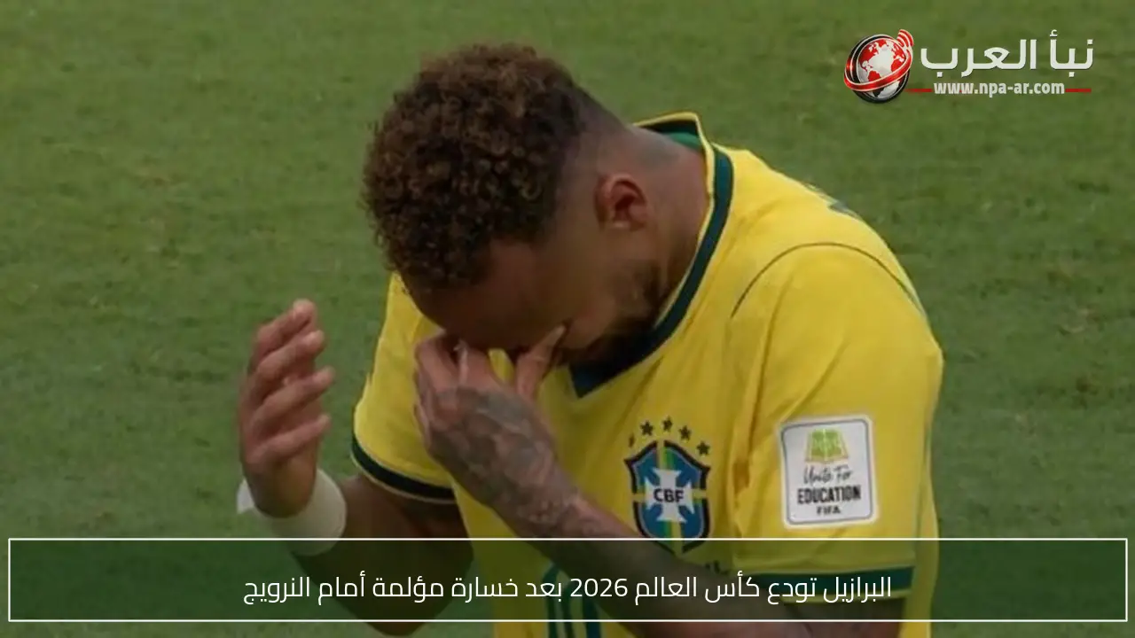 البرازيل تودع كأس العالم 2026 بعد خسارة مؤلمة أمام النرويج